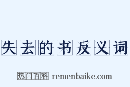 失去的书反义词是什么意思的图片